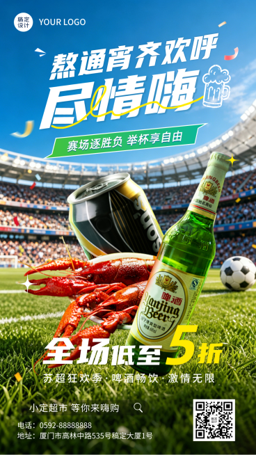 苏超狂欢季熬夜通宵啤酒促销海报预览效果