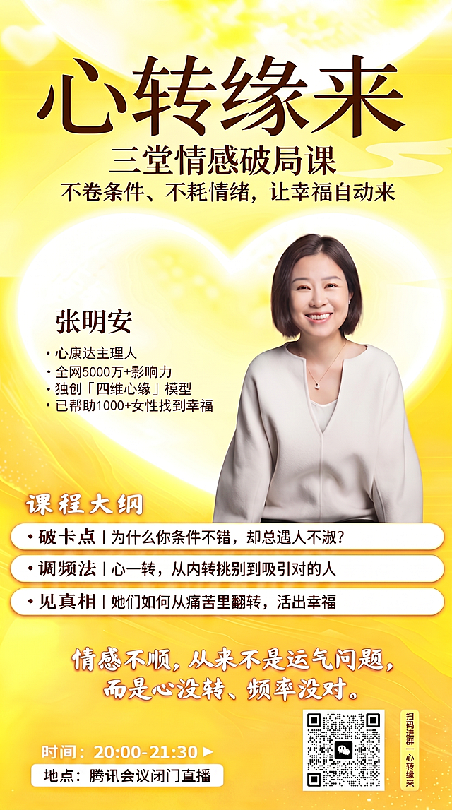 在图片 https://dify-grsai.dancf.com/images/086f565bb9e3427cadd94841537b76dd.png 基础上，仅修改右下角二维码旁的竖排文字为‘扫码进群｜心转缘来’，保留中间的横杠（即使用全角竖线‘｜’），其余所有元素（包括布局、字体风格、人物、课程大纲、时间地点等）完全不变