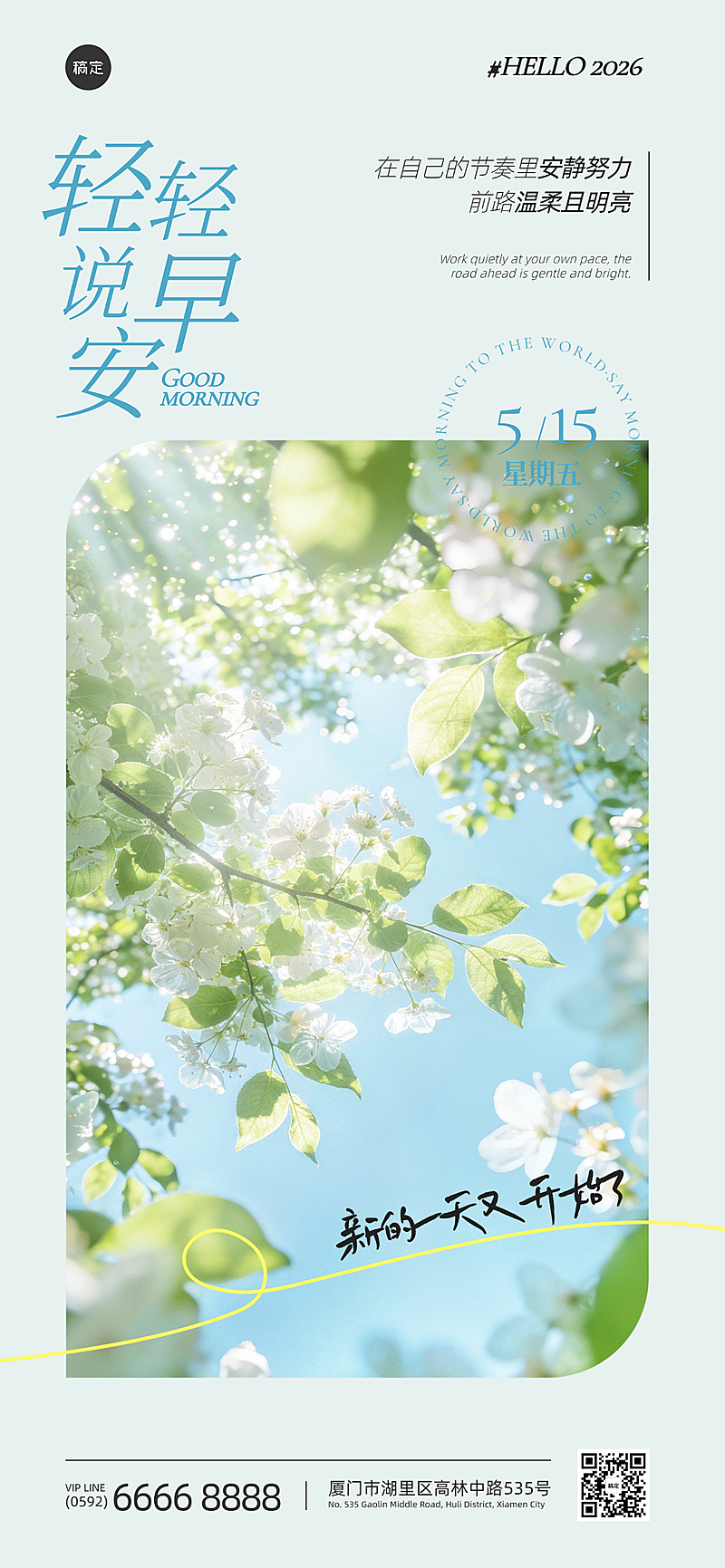 早安日签五月问候祝福励志正能量清新风朋友圈海报