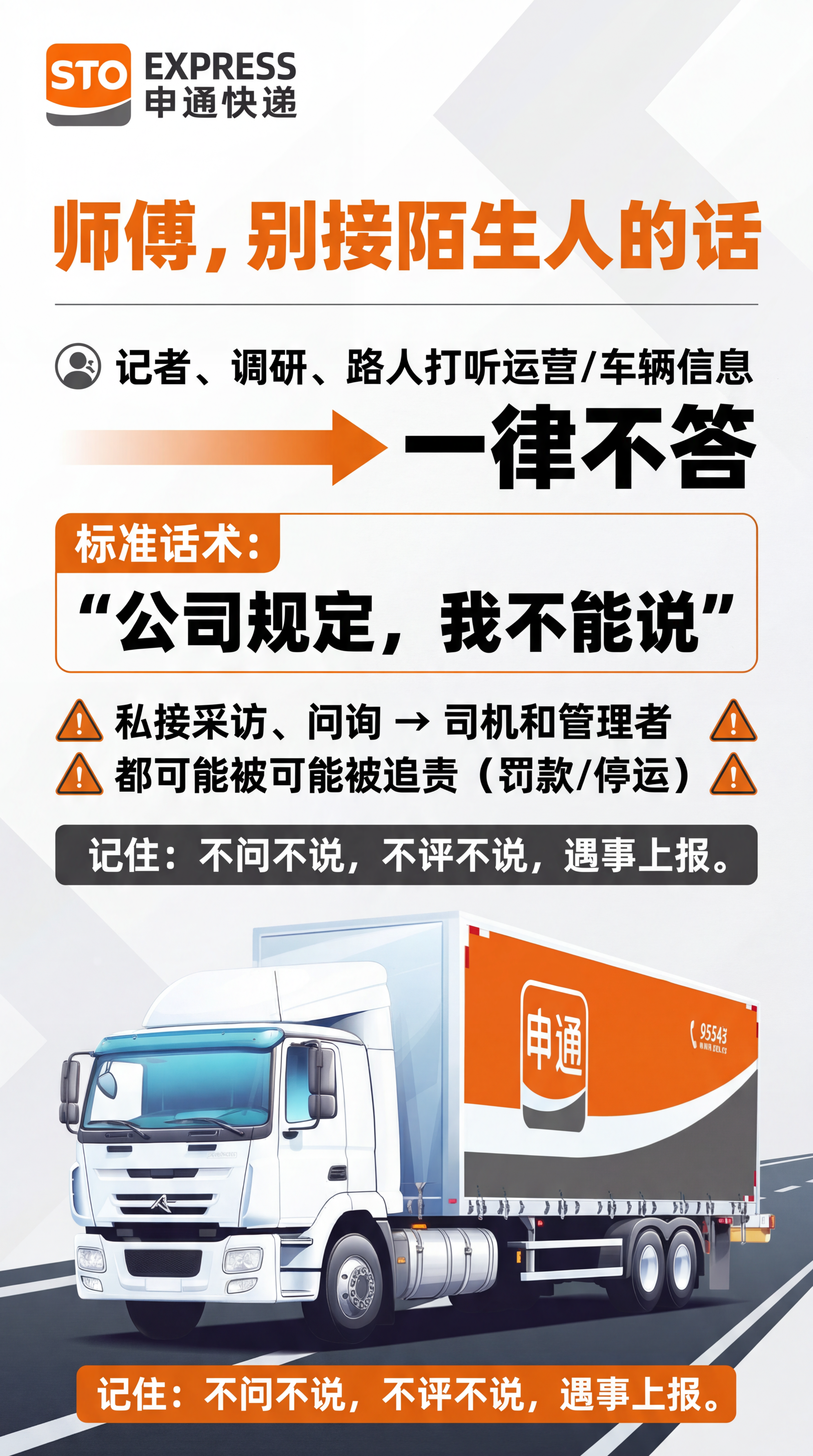 申通快递司机安全宣导海报，大标题文字"师傅，别接陌生人的话"，… - 图片创意预览