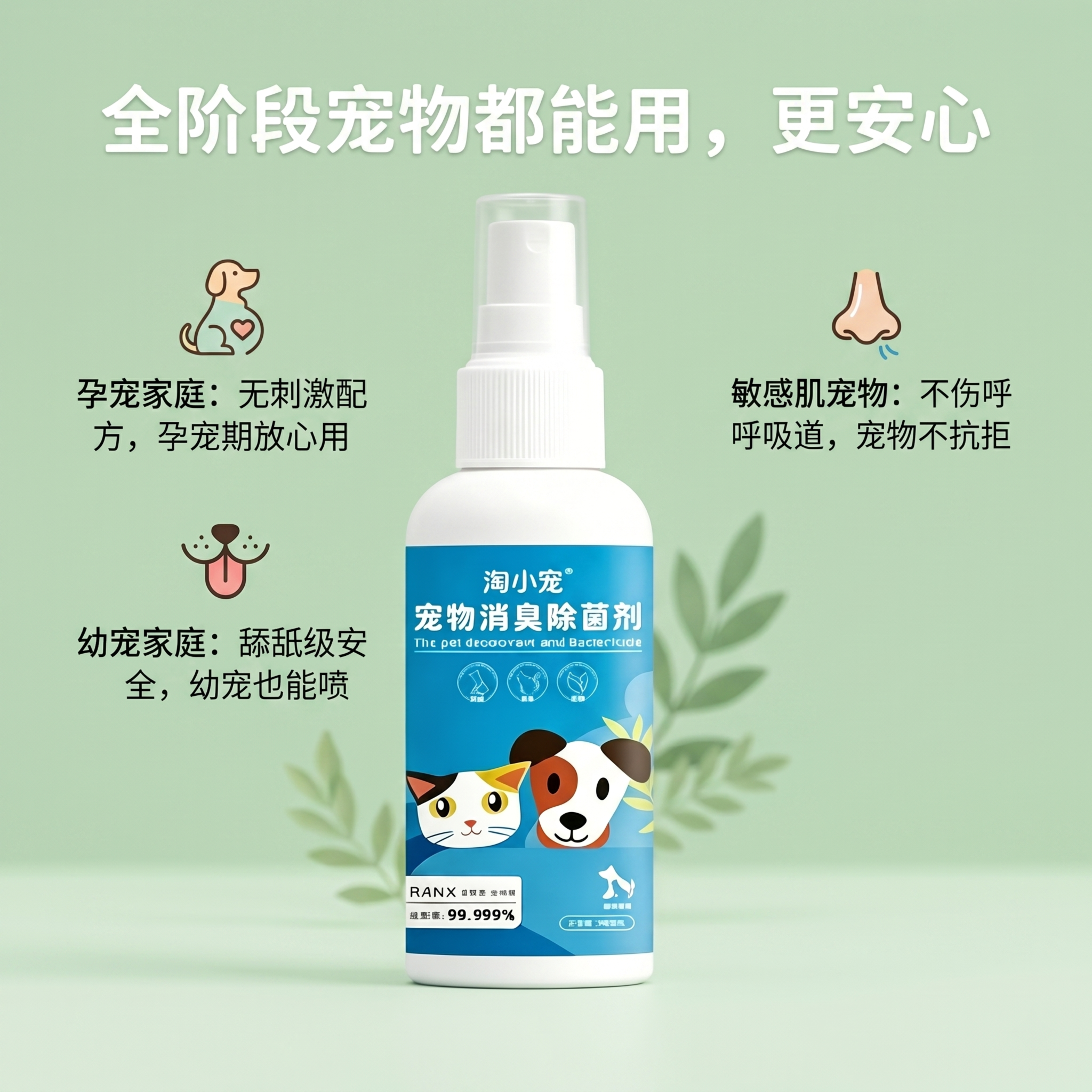 电商产品副图设计。 主体：宠物消臭除菌剂严格参照上传产品图，完… - 图片创意预览
