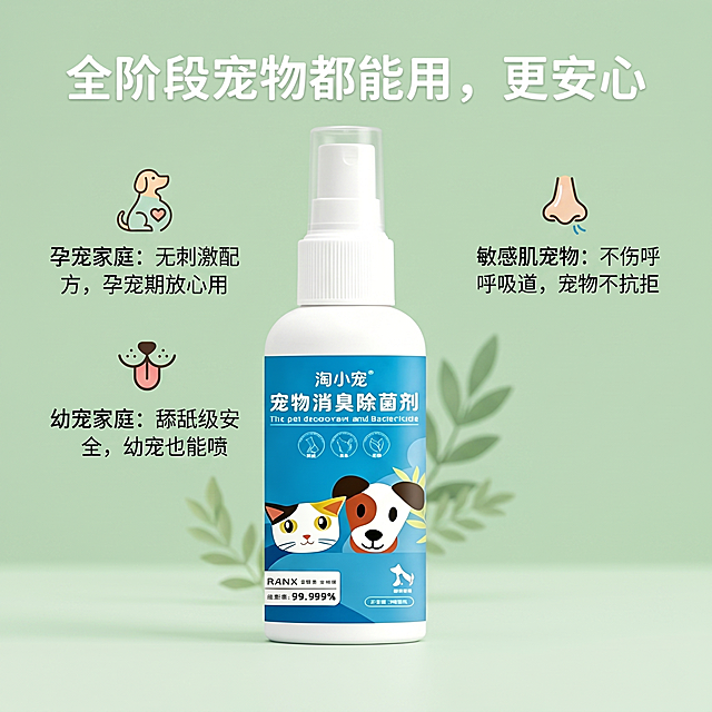 电商产品副图设计。
主体：宠物消臭除菌剂严格参照上传产品图，完整保留所有可见组件、部件、本体几何轮廓、结构、比例、材质质感、颜色、图案与上传图完全一致，喷头结构完整清晰可见，杜绝任何变形、色差、组件缺失、结构偏差，产品占画面65%，完整不裁切，绝对前景主导，近景构图，产品位于画面黄金主导位，为画面唯一视觉焦点，背景无其他同类产品。
构图：瓶身居中，下方排列三个场景分点，顶部放置大字标题。
风格：清新简约风格，和上一张副图风格统一。
场景：宠物除臭剂电商详情副图，浅绿背景搭配简约绿植装饰，整体清新柔和。
文字内容：顶部大字："全阶段宠物都能用，更安心"，下方分三个点，每个点配对应小图标：孕宠家庭：无刺激配方，孕宠期放心用\n幼宠家庭：舔舐级安全，幼宠也能喷\n敏感肌宠物：不伤呼吸道，宠物不抗拒，所有文字清晰可辨认，排版整齐。
配色：主浅绿60% + 白色25% + 绿色点缀15%，整体清新柔和。
材质：背景浅绿搭配绿植，平面干净整洁。
光影：主光从正前方照射，光线均匀柔和，瓶身有清晰柔和高光，整体明亮干净。
严格锁定宽高比为 1:1