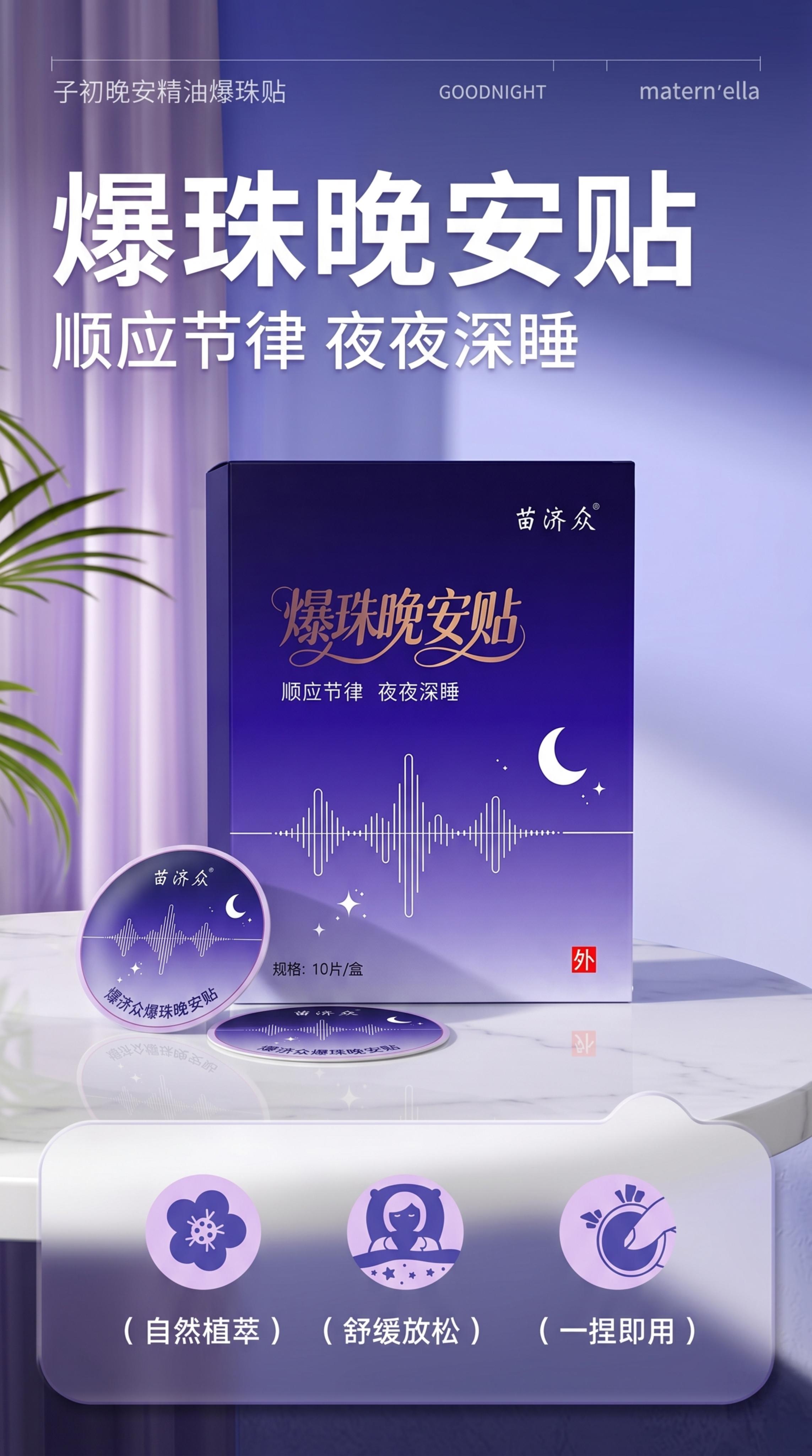 参考图1的详情页版式，为图2中苗济众爆珠晚安贴包装设计一张电商… - 图片创意预览