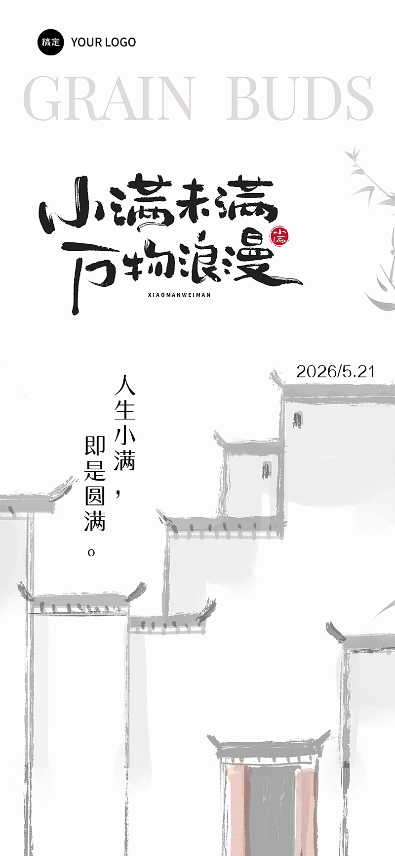 小满节气二十四节气节气祝福古风全屏竖版海报