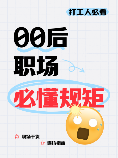 00后职场干货爆款吸睛简约大字小红书封面预览效果
