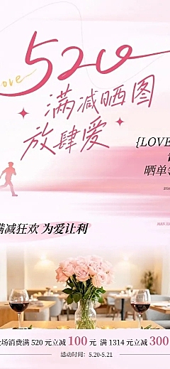 520情人节节日营销通用浪漫感长图海报