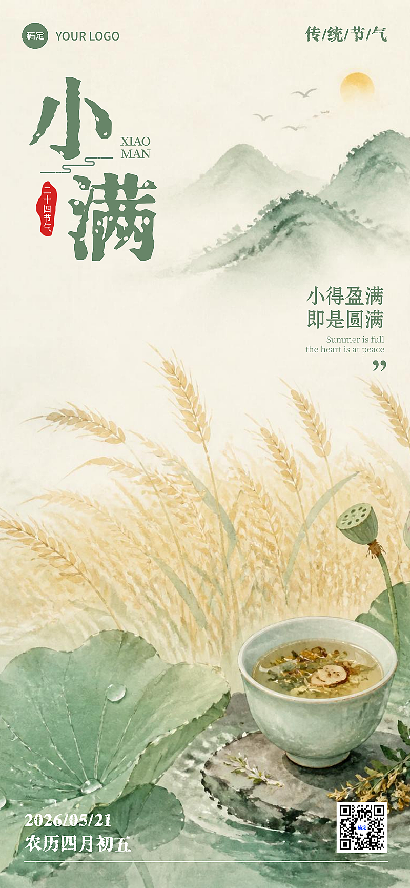 小满节气祝福问候清新感朋友圈全屏海报