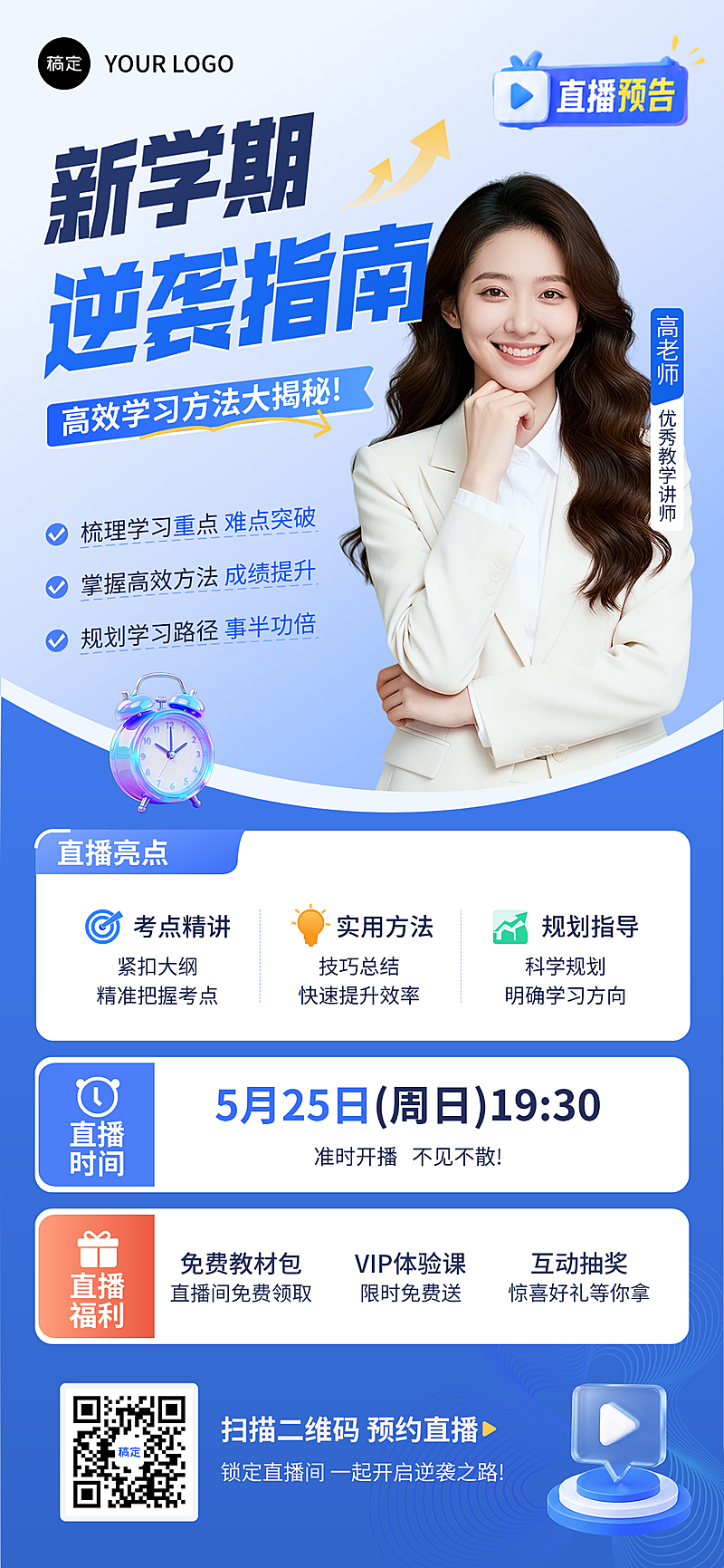 教培讲师直播竖版海报