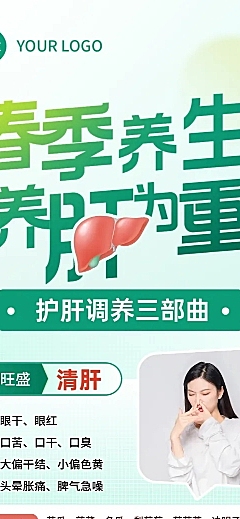 全春季养肝长图海报