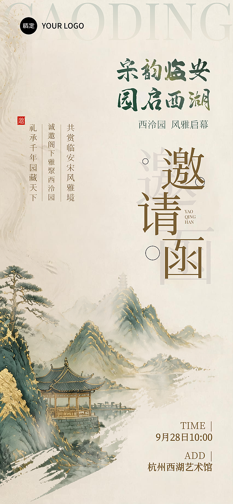 中式邀请函宋韵风可编辑竖版物料竖版海报
