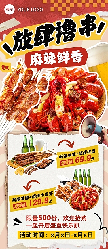 线下餐饮美食烤串小龙虾夜宵长图海报