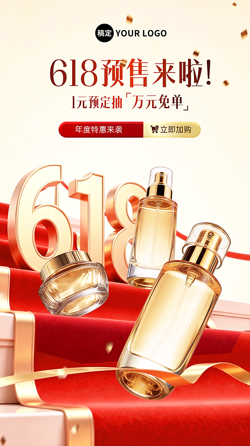 618提前购预售化妆品banner海报