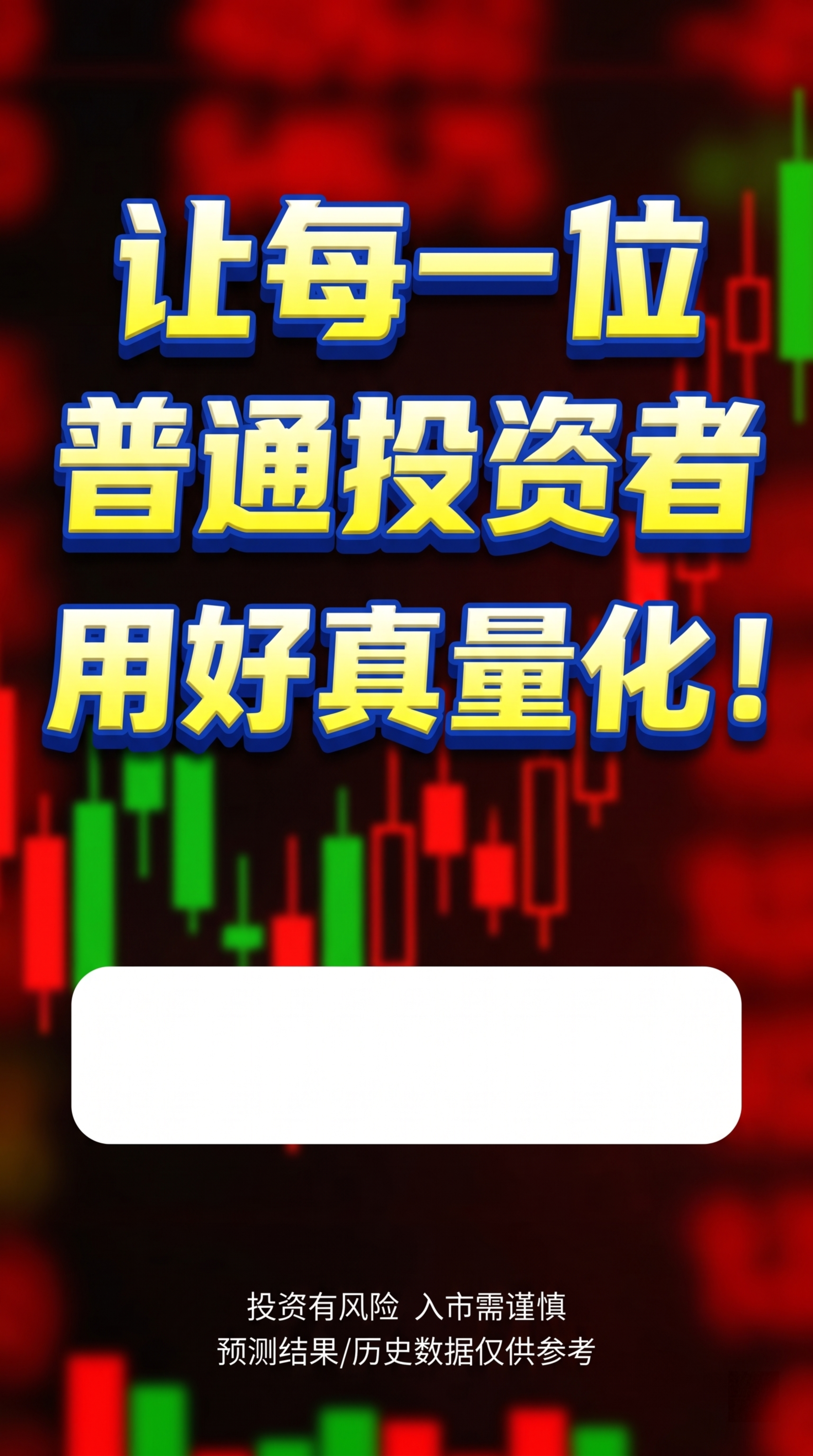 参考原图的排版与配色，使用红绿股票K线模糊背景，生成9:16竖… - 图片创意预览