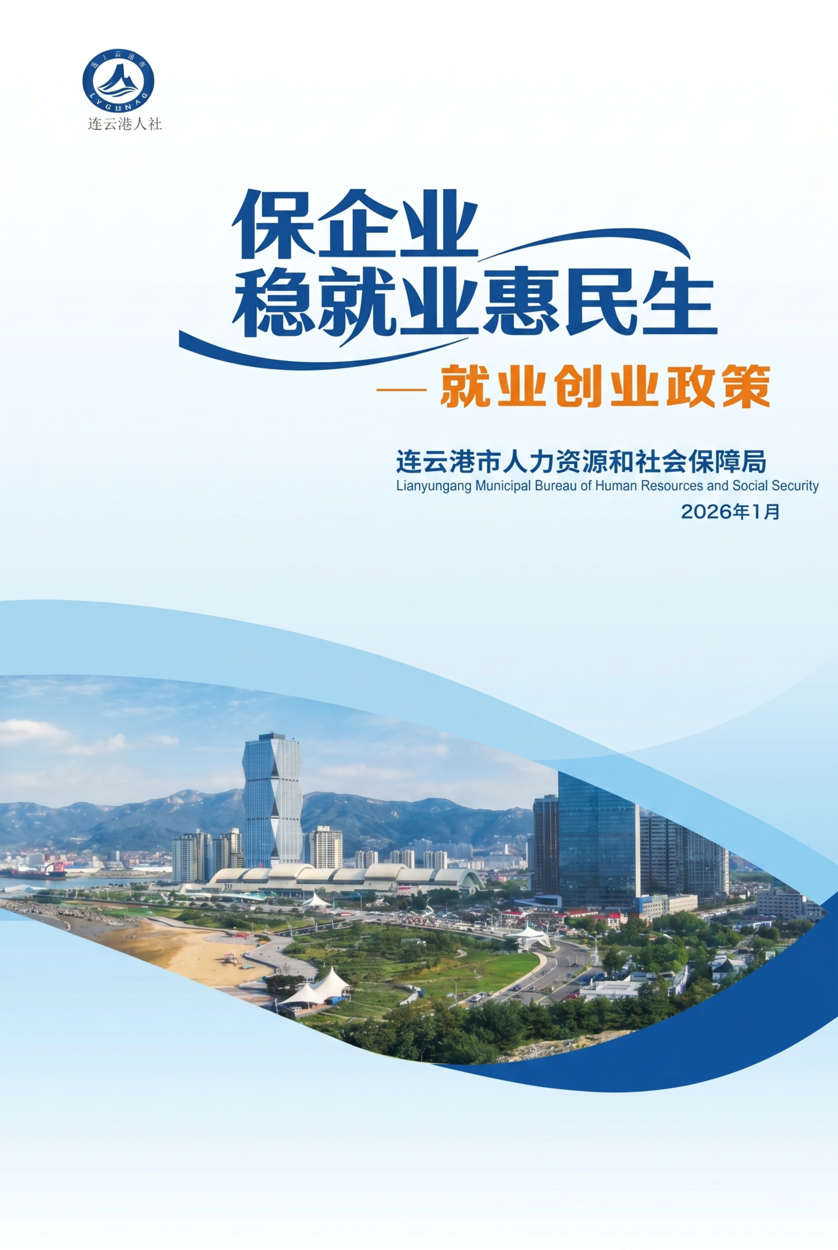 政策宣传册封面，上方有连云港人社logo，主标题"保企业 稳就… - 图片创意预览