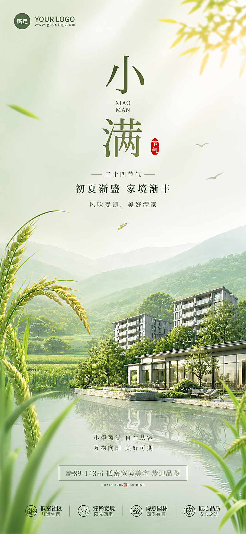 小满节气房产楼盘宣传清新自然风祝福全屏竖版海报