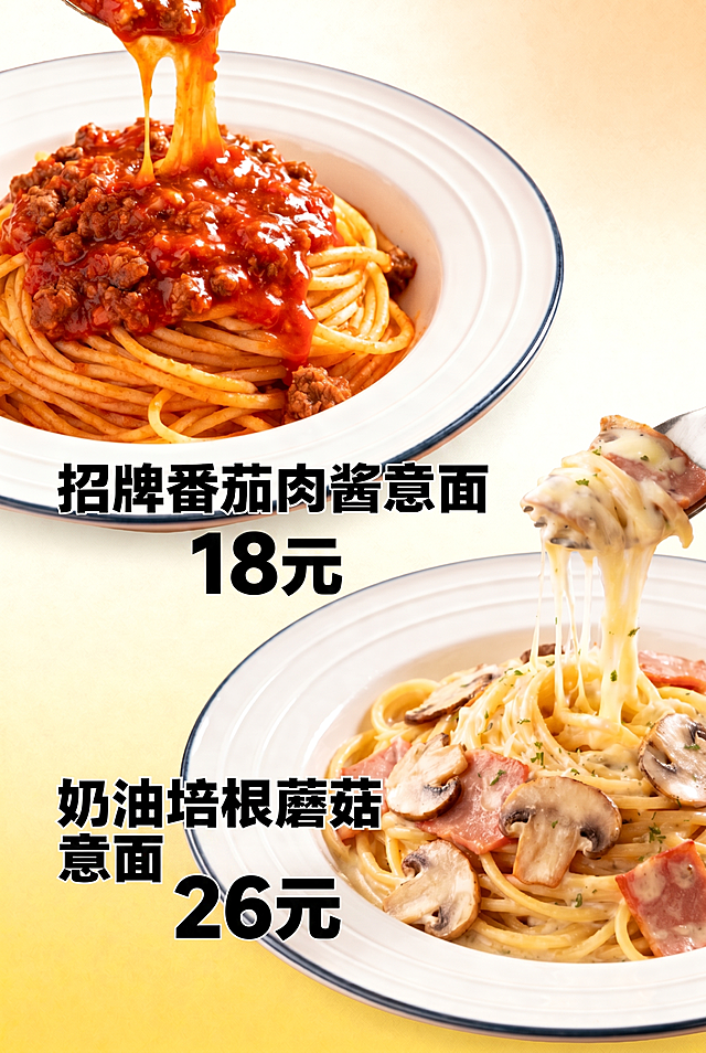 调整海报文字，将价格修改为“招牌番茄肉酱意面 18元”“奶油培根蘑菇意面 26元”，保持意面画面和整体布局不变，价格文字清晰醒目和整体风格匹配，背景自然协调
