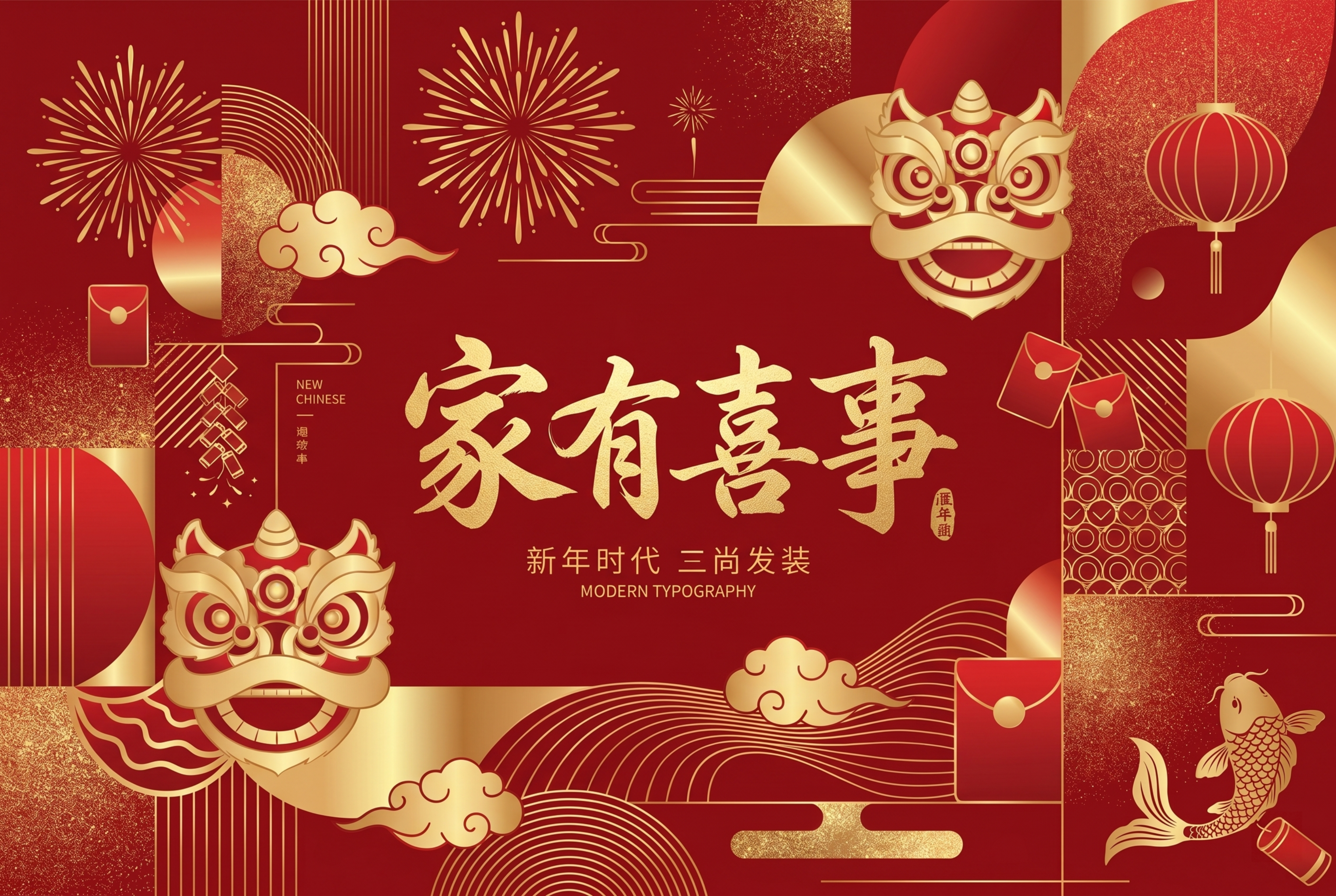 烟花包装主画面，主题“家有喜事”，融入多元喜庆元素，主题文字采… - 图片创意预览