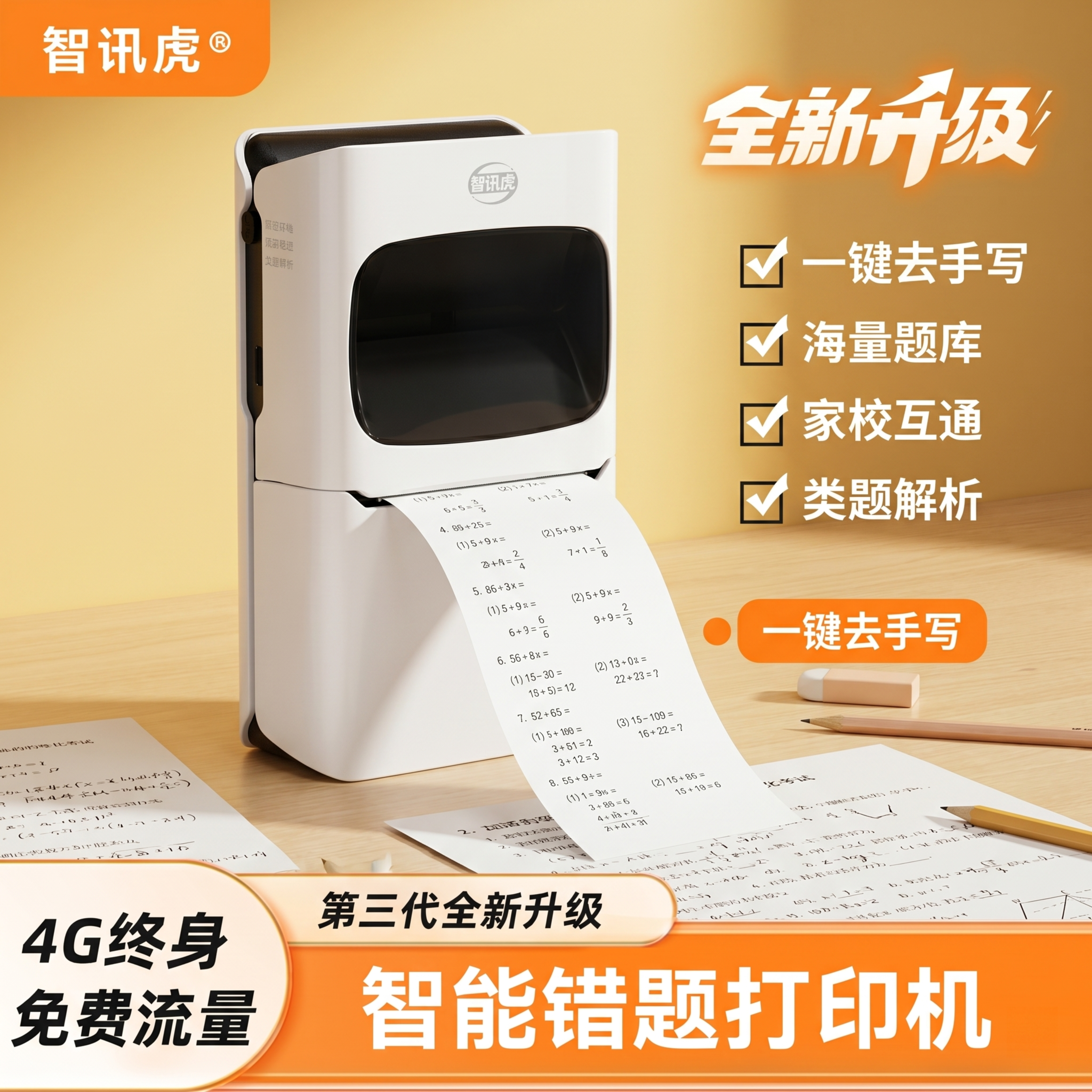 参考第一张打印机海报的布局和设计风格，为第二张图的智能错题打印… - 图片创意预览