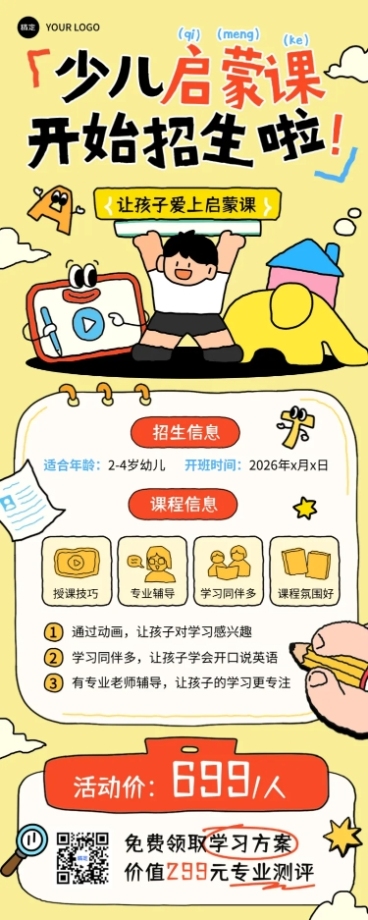 教育培训K12教育早幼启蒙课程营销拙气感长图海报预览效果