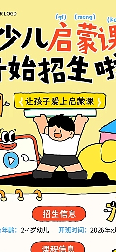 教育培训K12教育早幼启蒙课程营销拙气感长图海报