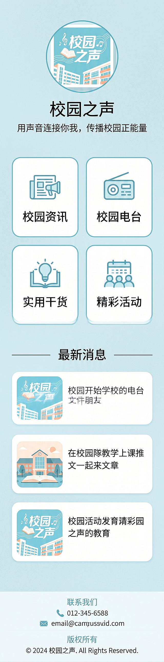 校园公众号手机端微官网长图，简约蓝色风格，布局清晰，包含头像、账号名称"校园之声"、slogan、栏目按钮（资讯、电台、干货、活动），底部标注联系方式与版权信息，适配微信打开，简洁易操作