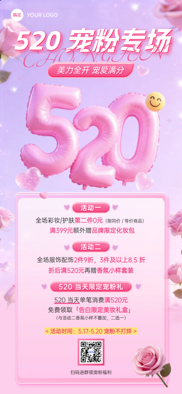 520情人节宠粉美妆服装商场3D立体风粉红全屏竖版海报预览效果