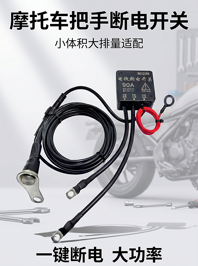 [主图1] 摩托车把手断电开关首图 产品主体完整居中展示 浅灰色调浅淡工业风背景 背景亮度比原图更浅 画面干净高级 商业摄影质感 光线柔和通透 产品清晰真实 保持摩托车电瓶断电开关的物理结构 黑色线缆 红色环线 90A标识等外观细节与原图完全一致 无变形无色差 商品主体占比70%左右 背景搭配浅淡的摩托车局部轮廓和模糊的扳手工具元素 主光从左侧45度方向打来 辅光补光消除硬阴影 产品金属触点处有自然高光 整体配色以浅灰+产品的黑红配色为主 3:4比例 4K分辨率 画面顶部大字文案"摩托车把手断电开关" 下方小字"小体积大排量适配" 底部文案"一键断电 大功率" 文字排版清晰不遮挡产品主体 负向提示词：变形 水印 文字错乱 产品模糊 背景杂乱