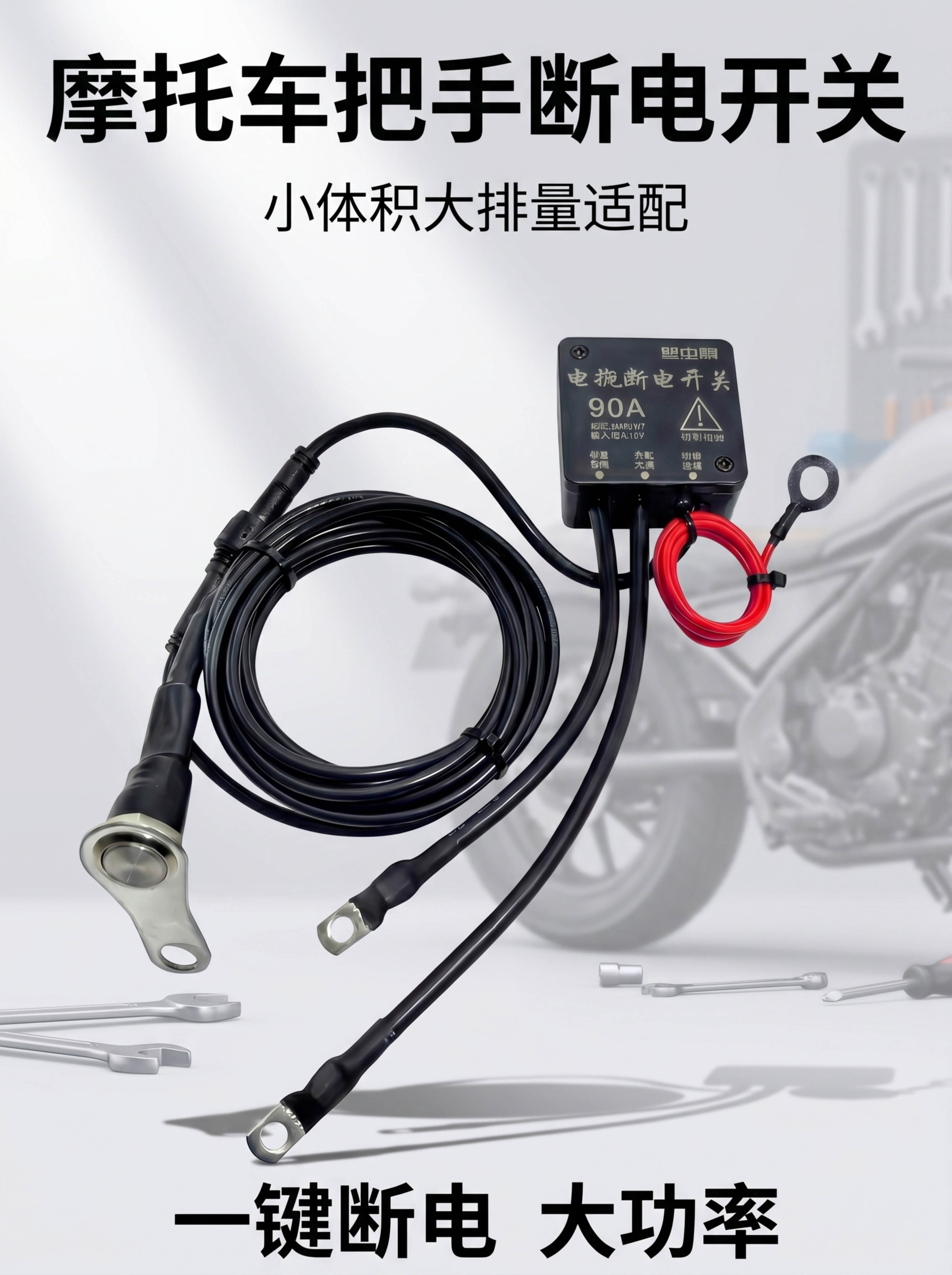 [主图1] 摩托车把手断电开关首图 产品主体完整居中展示 浅灰… - 图片创意预览