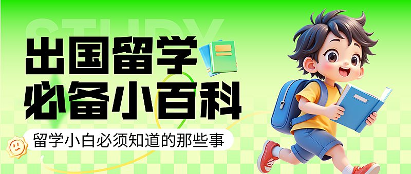 绿色卡通出国留学必备小百科知识分享微信公众号首图