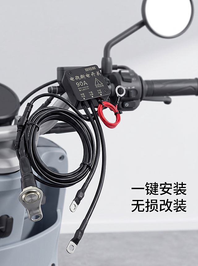 [主图3] 摩托车断电开关安装场景主图 产品主体放置在浅淡的摩托车车把局部场景中 背景为浅淡的浅灰色车库墙面 背景亮度比原图更浅 商业摄影质感 光线柔和通透 产品清晰真实 保持摩托车电瓶断电开关外观结构 黑色线缆 红色环线 90A标识与原图完全一致 无变形无色差 商品主体占比65% 背景搭配浅淡的摩托车车把和后视镜模糊元素 主光从侧前方打光 自然环境光感 整体配色浅灰+黑红 3:4比例 4K分辨率 画面右侧文案"一键安装 无损改装" 文字排版简洁不遮挡产品 负向提示词：变形 水印 文字错乱 产品模糊 背景杂乱