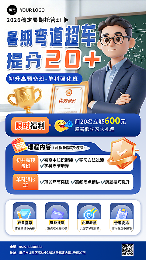 教育培训K12教育初中高中教育暑假托管班招生营销引流全屏竖版海报