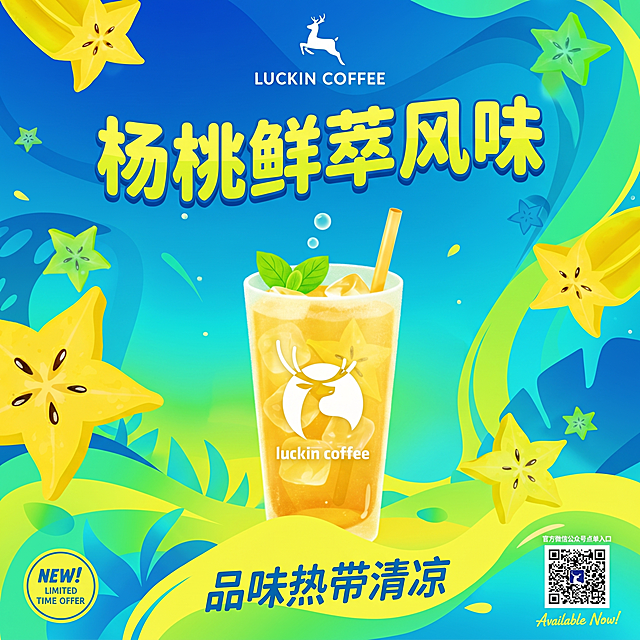 基于这张杨桃饮品海报进行修改：1. 将底部的英文“Taste the Tropical Chill”替换为对应中文；2. 在饮品杯身上添加瑞幸品牌的标识；3. 图片最上方保留瑞幸品牌标识；4. 右下角替换为官方微信公众号点单入口的二维码；5. 将“STAR FRUIT COLD DRINK”替换为“杨桃鲜萃风味”；保持原本的整体插画风格和蓝绿色调，杨桃元素和饮品构图不变，4K清晰度
