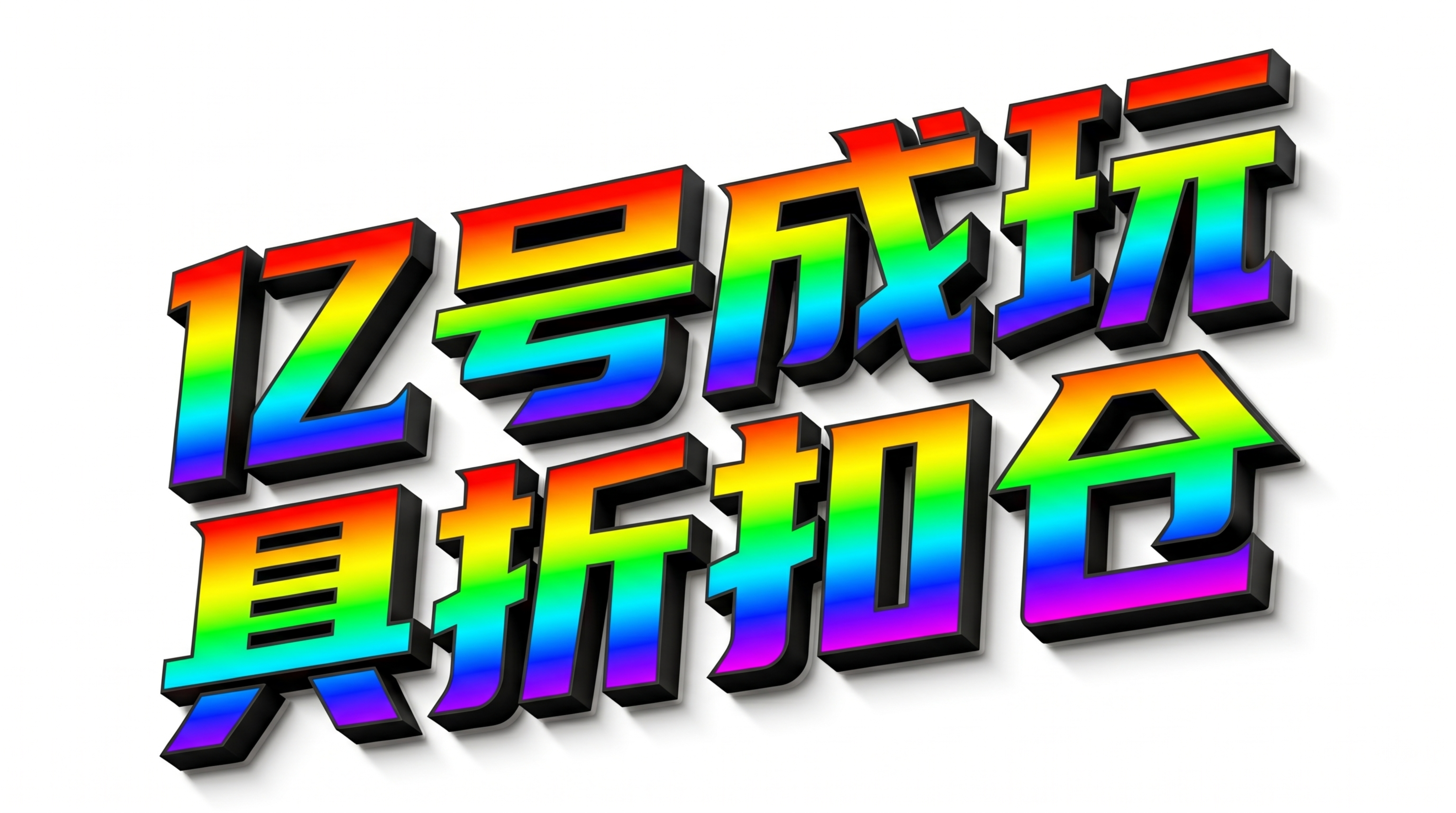 亿号成玩具折扣仓的广告门头，纯白色背景，门头文字"亿号成玩具折… - 图片创意预览