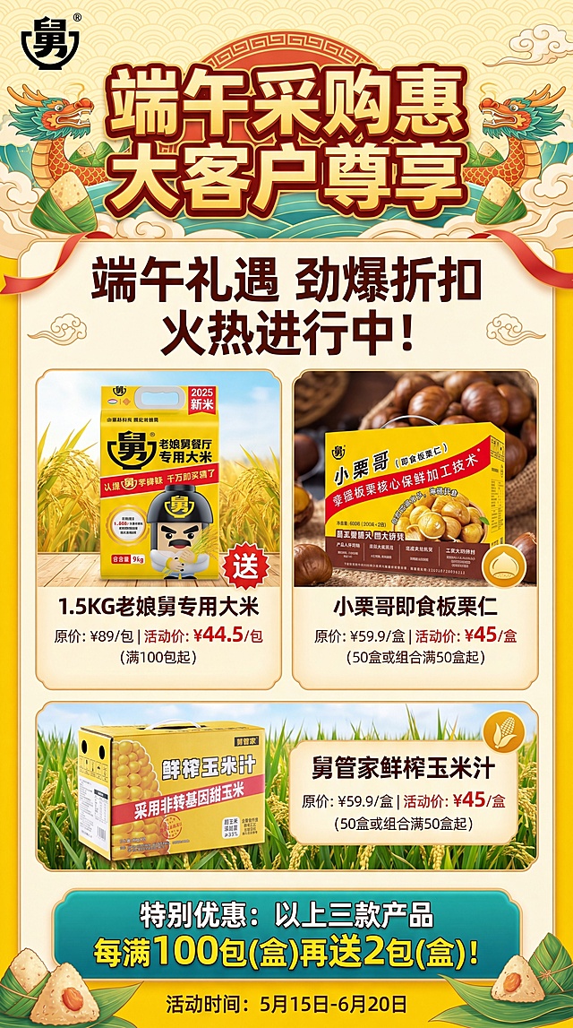 端午零售商品大客户采购活动宣传海报，主色调为黄色，有端午节日氛围感，包含三款产品：1.5KG老娘舅餐厅专用大米，原价89元，满100包活动价44.5元；2.小栗哥即食板栗仁，原价59.9元，50盒或组合满50盒活动价45元；3.舅管家鲜榨玉米汁，原价59.9元，50盒或组合满50盒活动价45元；活动时间为5月15日-6月20日，备注：以上三款产品另享受每满100包（盒）再送2包（盒），三款产品的包装参考提供的图片，整体设计醒目清晰，突出端午采购优惠信息