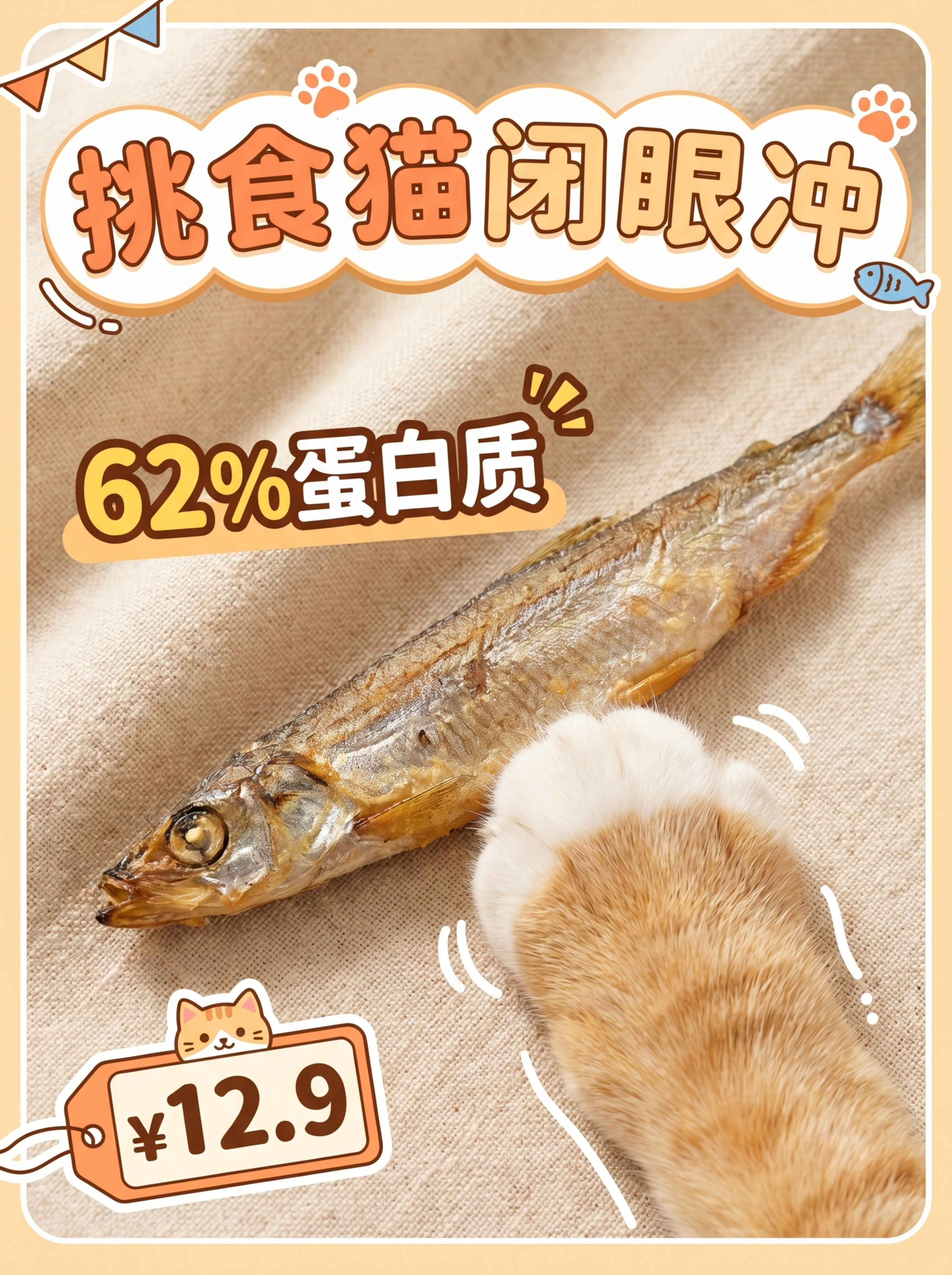 小红书宠物零食封面，3:4比例，特写镜头展示整条冻干多春鱼放置… - 图片创意预览