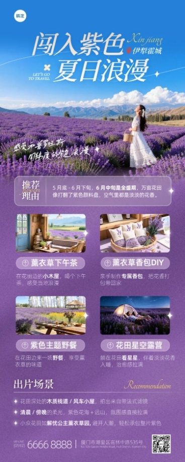 新疆旅游伊犁霍城薰衣草紫色花海紫色高级感旅游公众号长图海报预览效果