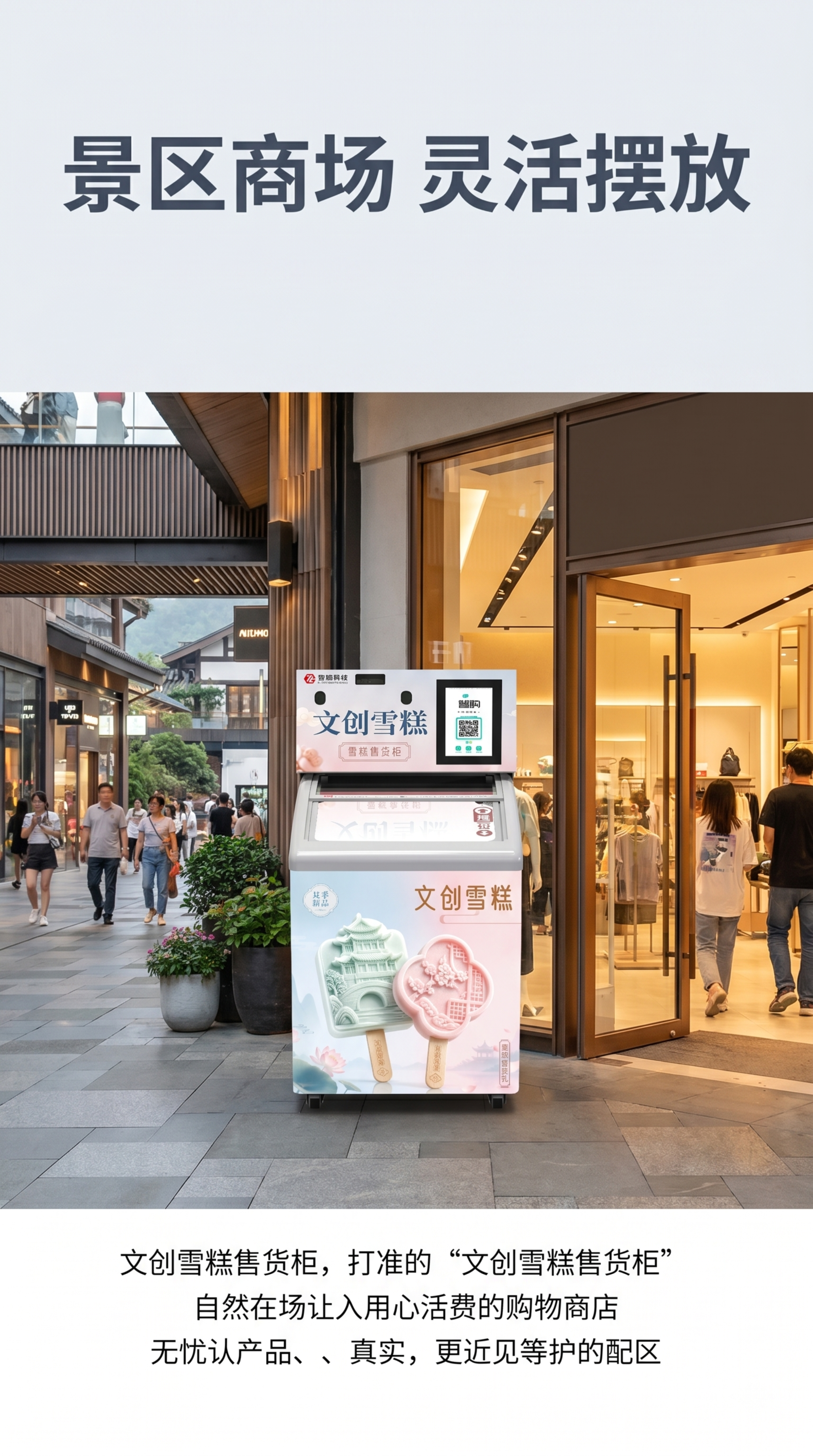 淘宝电商产品详情图，9:16竖版，场景化展示文创雪糕售货柜放置… - 图片创意预览