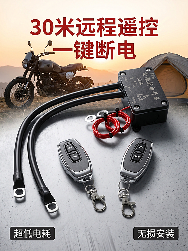 基于原图，生成户外越野风电商主图，突出产品远程遥控卖点，背景为户外机车露营场景虚化背景，保留产品位置与角度不变，比例3:4，4K超清画质，添加醒目文字卖点"30米远程遥控 一键断电"