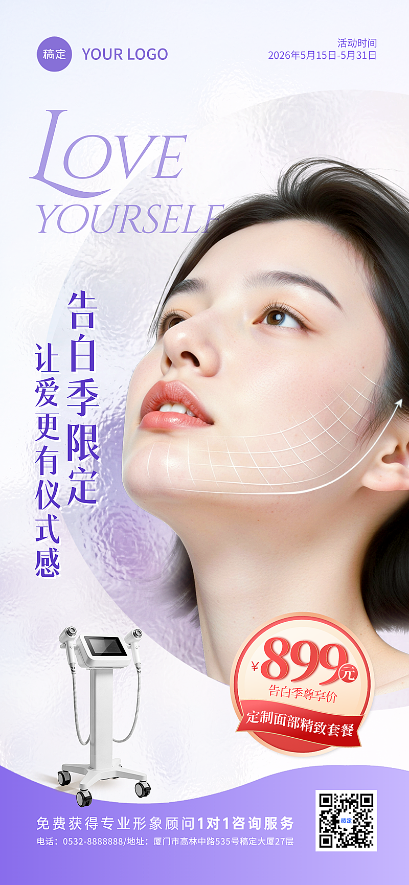 520告白季美业美容院医美仪器宣传促销全屏海报