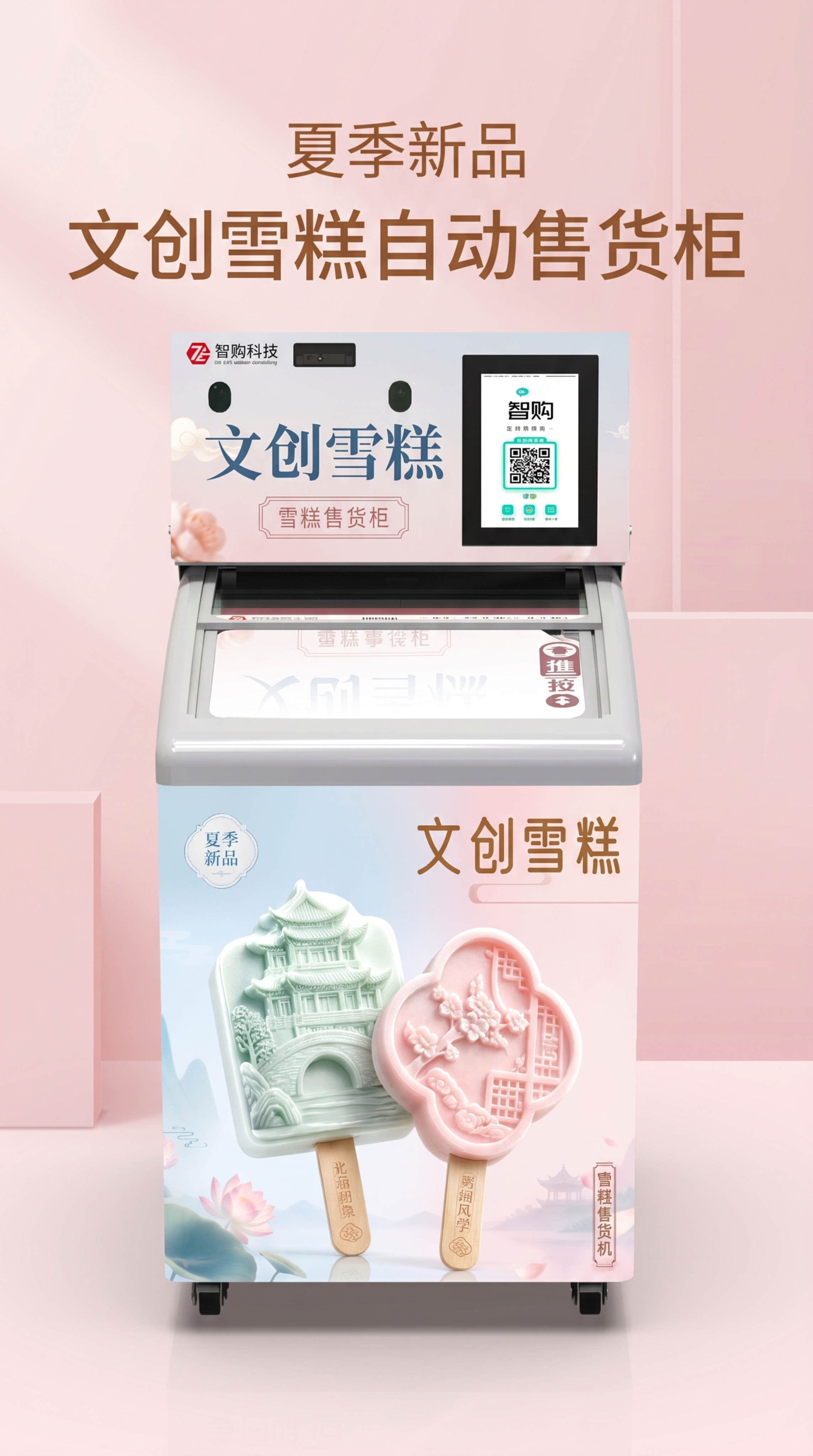 淘宝电商产品主图，9:16竖版，展示文创雪糕自动售货柜整体外观… - 图片创意预览