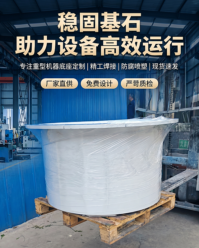产品详情页首图海报，主标题“稳固基石 助力设备高效运行”，副标题“专注重型机器底座定制 | 精工焊接 | 防腐喷塑 | 现货速发”，标签“厂家直供 | 免费设计 | 严苛质检”，使用产品图片，突出白色重型钣金圆形机器底座，整体专业大气工业风格，突出产品。