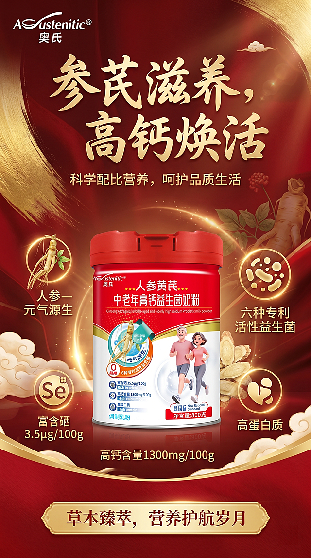 9:16竖版电商海报，奥氏Austenitic人参黄芪中老年高钙益生菌奶粉，左上角放置品牌Logo，主标题是"参芪滋养，高钙焕活"，字体优美醒目与其他字体区分开，副标题是"科学配比营养，呵护品质生活"，底部标语是"草本臻萃，营养护航岁月"。包含产品图片：桶装人参黄芪中老年高钙益生菌奶粉，奶粉桶图片尺寸不要太大。核心卖点放大突出：人参—元气源生、六种专利活性益生菌、富含硒3.5μg/100g、高钙含量1300mg/100g、高蛋白质。整体风格高端大气突显贵气感，色调以浅金和红色为主，和奶粉罐颜色统一，背景高端大气，分辨率清晰，不同设计方案，区别于上一张生成的海报