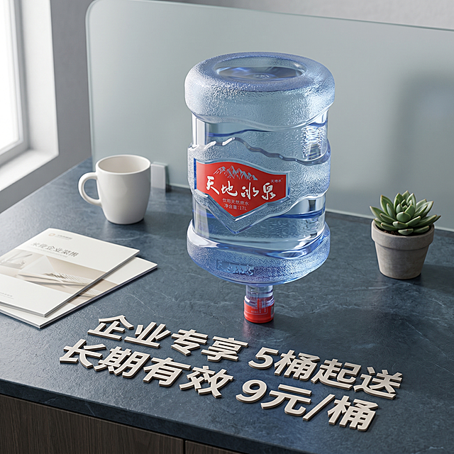 商业级产品促销海报设计。
主体：桶装饮用水严格参照上传产品图，完整保留所有可见组件、部件、本体几何轮廓、结构、比例、材质质感、颜色、图案与上传图完全一致，严禁因画面氛围词擅改产品材质，杜绝任何变形、色差、组件缺失、结构偏差。产品占画面60%-70%，完整不裁切，绝对前景主导。
构图：居中构图，平视视角，偏转角15°，符合黄金比例。
风格：现代简约商务风。
场景概念：企业办公茶水间，上午工作时段，推广企业订水服务。
信息展示：添加促销文字，采用异形镂空设计，文字内容为："企业专享 5桶起送 长期有效 9元/桶"，排版自然美观。
承载与空间：①深色仿石材桌面，深灰蓝色，细腻纹理，作为承载面；②背景为浅灰色磨砂玻璃隔断，干净简洁，适度虚化。
陪衬物：①产品左后方桌面，放置一只白色陶瓷咖啡杯，哑光白色；②产品右后方，一只小型绿色多肉盆栽，栽在素陶灰色花盆里；③桌面左侧斜放两本企业宣传册，米白色封面，浅棕色书脊。
配色：主色调深灰蓝+米白60% / 辅助浅灰25% / 点缀绿色+陶瓷白15%，画面实际颜色：深灰蓝 / 米白 / 浅灰 / 绿色 / 陶瓷白。
材质：画面实际材质：PET塑料 / 玻璃 / 陶瓷 / 石材 / 纸质 / 植物。
光影：主光从左侧窗户自然光斜入45°，照亮产品正面；辅光为右侧墙面反射的中性补光；产品边缘有柔和轮廓光；PET塑料瓶身通透折射光线，自然质感。
参数：4K 写实光追。严格锁定宽高比为 1:1。