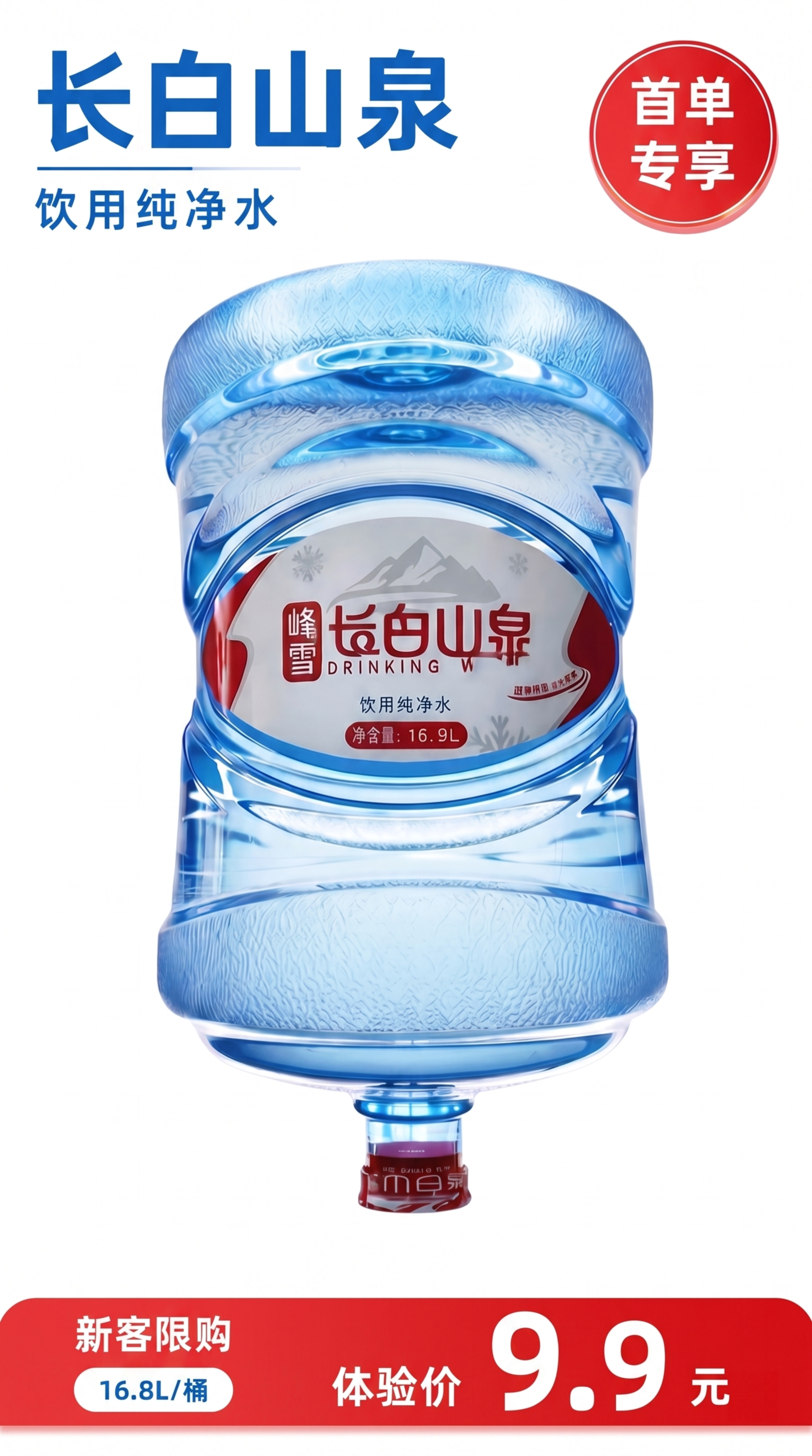 将娃哈哈桶装水产品按长白山泉风格重绘：保留瓶身结构与16.9L… - 图片创意预览