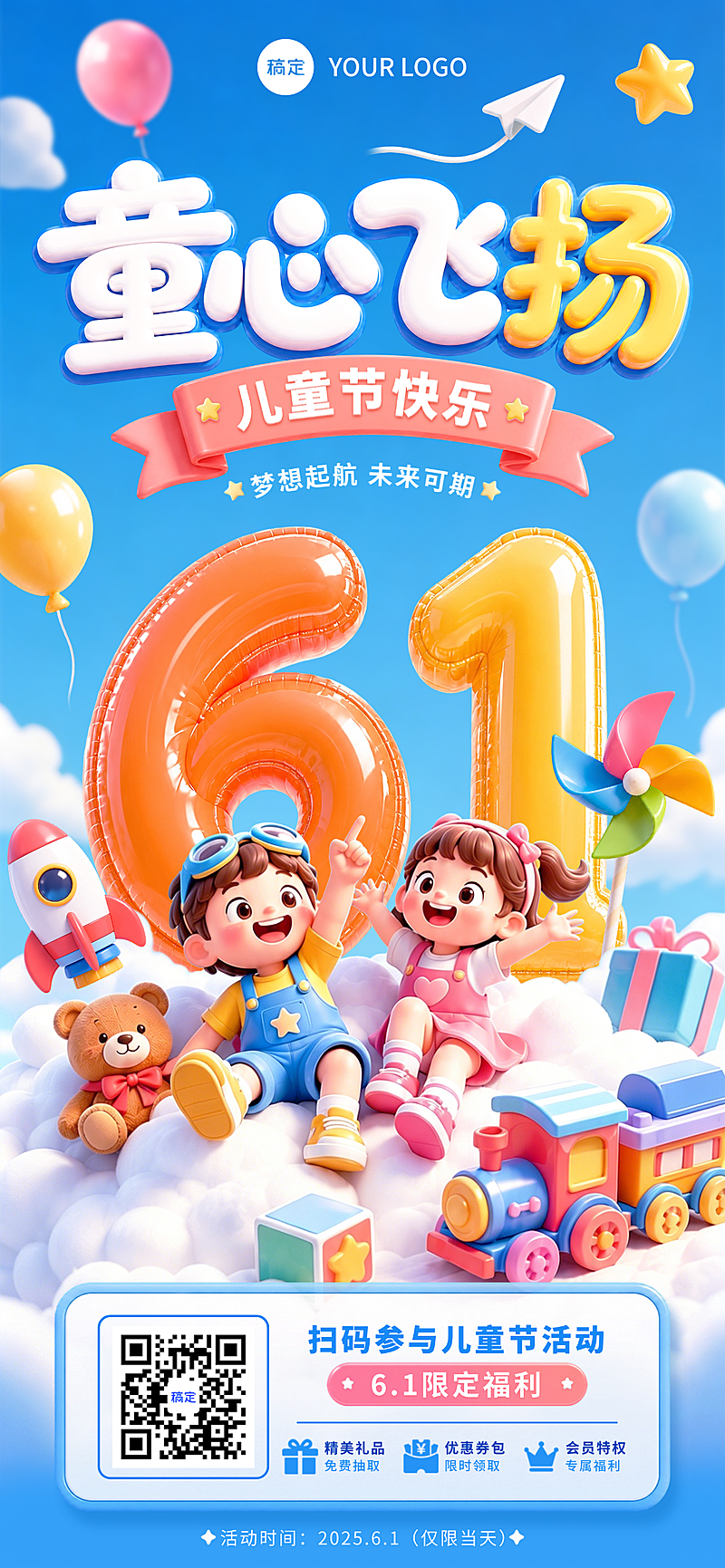 六一儿童节品牌节日福利活动宣传元气3D童趣风竖版海报