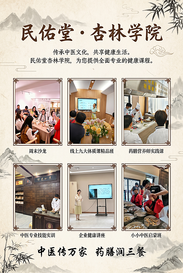 重新设计一款民佑堂杏林学院课程宣传海报，换成淡雅国风宣纸背景，保留原有标题文字'民佑堂·杏林学院'和顶部介绍文字、底部标语'中医传万家 药膳润三餐'，六个课程区域分别放入用户提供的对应实拍图片，保持六个课程的文字标题：周末沙龙、线上九大体质课精品班、药膳营养师实践课、中医专业技能实训、企业健康讲座、小小中医启蒙班，整体排版整齐美观，典雅新中式中医风格，高清质感