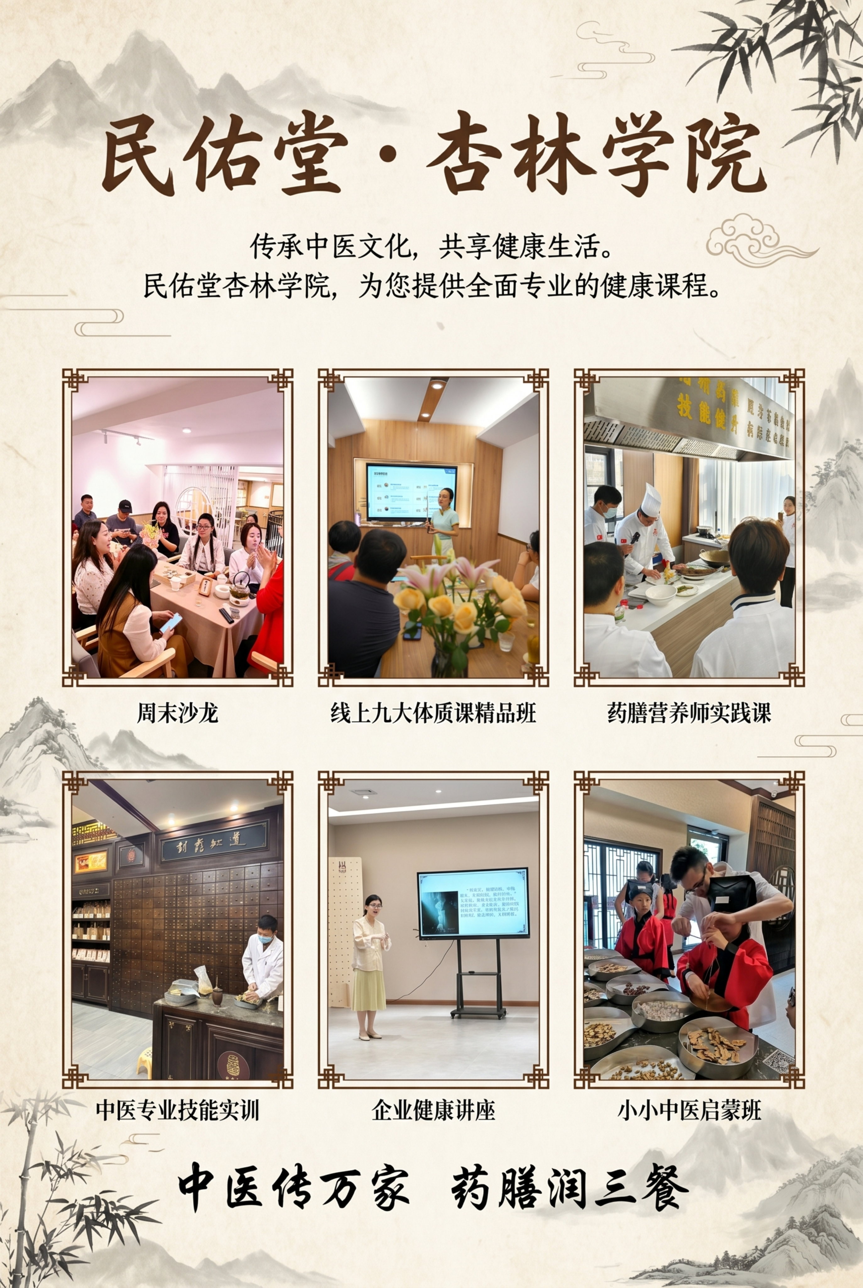重新设计一款民佑堂杏林学院课程宣传海报，换成淡雅国风宣纸背景，… - 图片创意预览