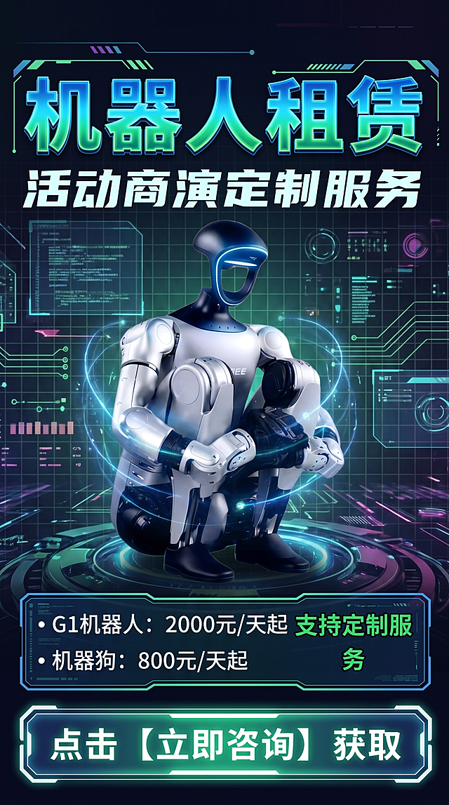 按照现在科技风风格美化这张机器人租赁海报，保持原海报文案内容和排版不变，优化整体画质和视觉效果，提升质感和精致度