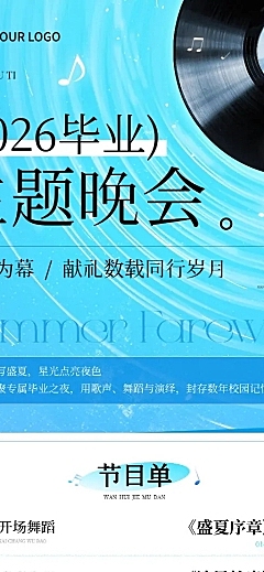 毕业季主题晚会宣传海报
