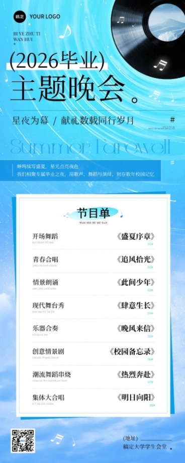 毕业季主题晚会宣传海报预览效果